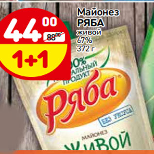 Акция - Майонез Ряба живой 67%