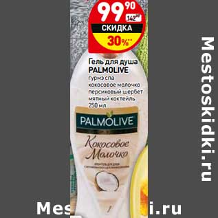 Акция - Гель для душа Palmolive