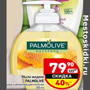 Акция - Мыло жидкое Palmolive