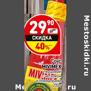 Акция - Соус Mivimex