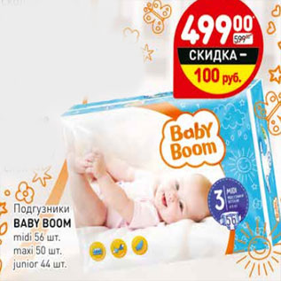 Акция - Подгузники Baby Boom