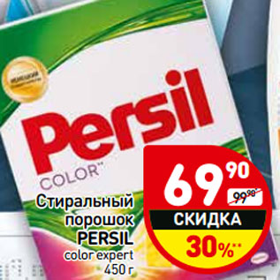 Акция - Стиральный порошок Persil