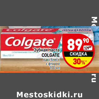 Акция - Зубная паста Colgate