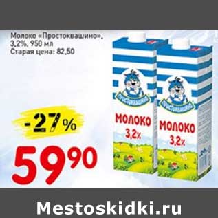 Акция - Молоко "Простоквашино" 3,2%