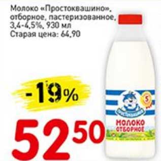 Акция - Молоко "Простоквашино", отборное, пастеризованное 3,4-4,5%