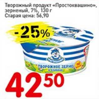 Акция - Творожный продукт "Простоквашино", зерненый, 7%