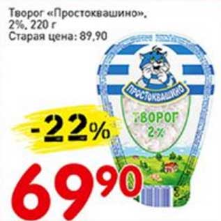 Акция - Творог "Простоквашино", 2%