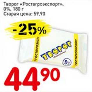 Акция - Творог "Ростагроэкспорт" 0%