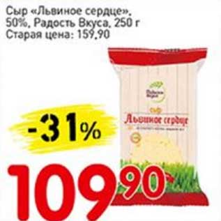 Акция - Сыр "Львиное сердце", 50%, Радость вкуса