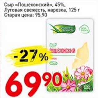 Акция - Сыр "Пошехонский", 45% Луговая свежесть, нарезка