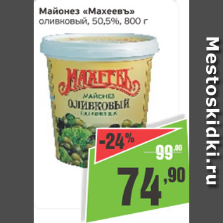 Акция - Майонез Махеевъ оливковый 50,5%