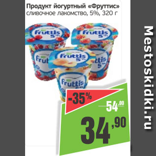Акция - Продукт йогуртный Фруттис сливочное лакомство 5%