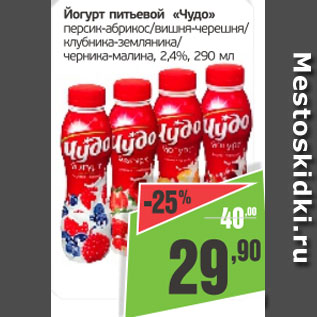 Акция - Йогурт питьевой Чудо персик-абрикос/вишня-черешня/клубника-земляника/черника-малина 2,4%