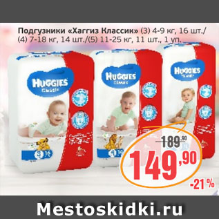 Акция - Подгузники Хаггиз классик (3) 4-9 кг, 16 шт./(4) 7-18 кг, 14 шт./(5) 11-25 кг, 11шт., 1 уп