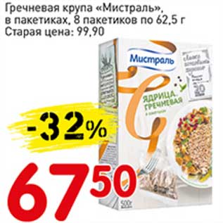 Акция - Гречневая крупа "Мистраль", в пак. 8 пак. по 62,5 г