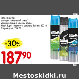 Акция - Гель "Gillette" для чувствительной кожи /увлажняющий с маслом какао/Mach3 для гладкого и свежего бритья