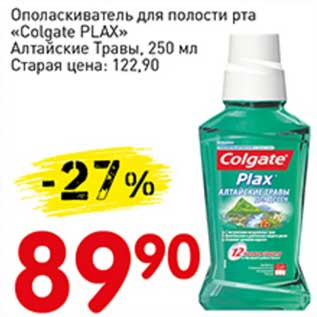 Акция - Ополаскиватель для полости рта "Colgate Plax" Алтайский Травы