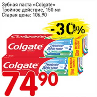 Акция - Зубная паста "Colgate" Тройное действие