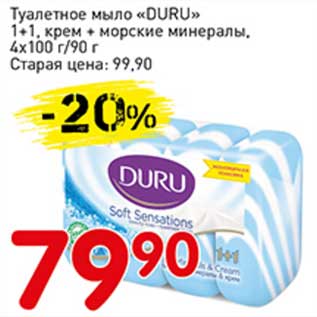 Акция - Туалетное мыло "Duru" 1+1, крем + морские минералы, 4 х 100 г/90 г