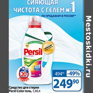 Акция - Средство для стирки Persil Color гель