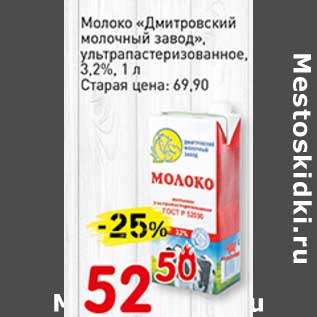 Акция - Молоко "Дмитровский молочный завод", у/пастеризованное, 3,2%