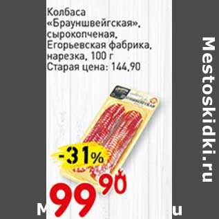 Акция - Колбаса "Брауншвейгская", сырокопченая, Егорьевская фабрика, нарезка