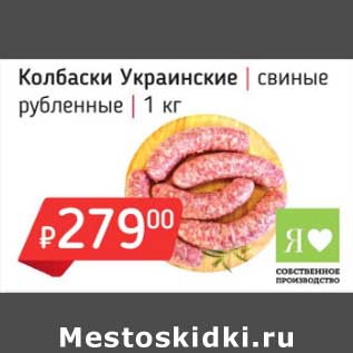 Акция - Колбаски Украинские свиные рубленные