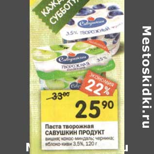 Акция - Паста творожная Савушкин продукт