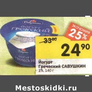 Акция - Йогурт Греческий Савушкин 2%