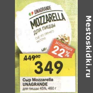 Акция - Сыр Mozzarella Unagrande для пиццы 45%