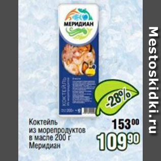 Акция - Коктейль из морепродуктов в масле Меридиан