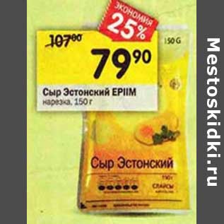 Акция - Сыр Эстонский Epiim нарезка
