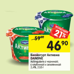 Акция - Биойогурт Активиа Danone 2,4%