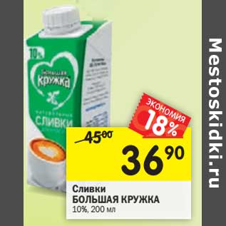 Акция - Сливки Большая Кружка 10%