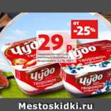 Магазин:Виктория,Скидка:Творожок/Десерт Чудо
молочный/творожный, в
ассортименте, 4.2 %, 100 г
