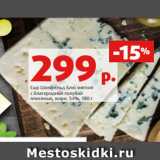 Магазин:Виктория,Скидка:Сыр Шонфельд Блю мягкий
с благородной голубой
плесенью, жирн. 54%, 180 г