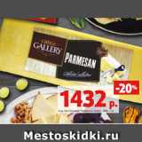 Магазин:Виктория,Скидка:Сыр Чиз Галлери Пармезан жирн. 38%, 1 кг