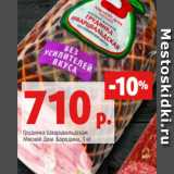 Магазин:Виктория,Скидка:Грудинка Шварцвальдская
Мясной Дом Бородина, 1 кг