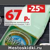 Магазин:Виктория,Скидка:Вода Нарзан минеральная,
натуральной газации, 1.8 л