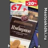 Магазин:Виктория,Скидка:Печенье Хлебный спас
имбирное сдобное
с корицей, 240 г