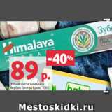 Магазин:Виктория,Скидка:Зубная паста Хималайа
Хербал Дентал Крим, 100 г