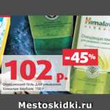 Магазин:Виктория,Скидка:Очищающий Гель для умывания
Хималая Хербалс 150 г