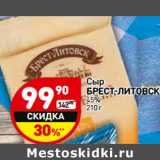 Магазин:Дикси,Скидка:Сыр Брест-Литовск 45%