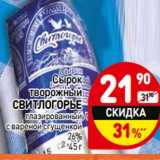 Магазин:Дикси,Скидка:Сырок творожный Свитлогорье глазированный с вареной сгущенкой 26%