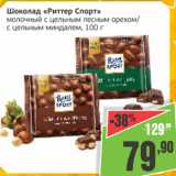 Магазин:Монетка,Скидка:Шоколад Риттер Спорт молочный с цельным лесным орехом/с цельным  миндалем