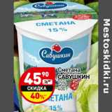 Магазин:Дикси,Скидка:Сметана Савушкин 15%