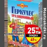 Магазин:Дикси,Скидка:Хлопья овсяные Геркулес Русский продукт