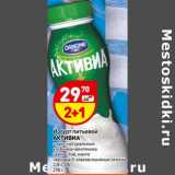 Магазин:Дикси,Скидка:Йогурт питьевой Активиа 
