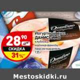 Магазин:Дикси,Скидка:Йогуртный мусс Даниссимо