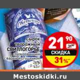 Магазин:Дикси,Скидка:Сырок творожный Свитлогорье глазированный с вареной сгущенкой 26%